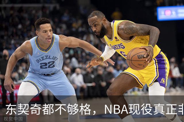东契奇都不够格，NBA现役真正非卖品仅5人，约基奇上榜